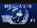 【話題の】制作者1人で”4000時間”　行方不明の親友を探すホラーゲーム『アクアリウムは踊らない』part５