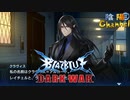 【陰陽】 ブレイブルー オルタナティブ ダークウォーをプレイ　part63