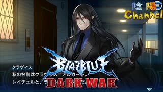 【陰陽】 ブレイブルー オルタナティブ ダークウォーをプレイ　part63