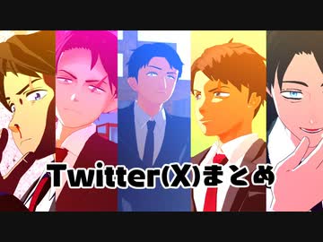 【ゲ謎MMD】Twitterまとめ【水木中心】
