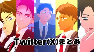 【ゲ謎MMD】Twitterまとめ【水木中心】