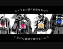 【人力刀剣乱舞】屍のおどり