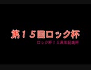 【第１５回ロック杯】マリオカート８ＤＸお気楽実況プレイpart97【ロック視点】