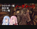 【バイオハザードRE4】琴葉姉妹のプロS+ノーダメージその他縛りプレイ part14【VOICEROID実況】