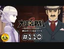 大逆転裁判2実況 ＃110　納豆がいく法廷バトル