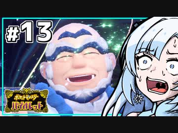 【ポケモンSV】いまさらバイオレット雪さん #13 【VOICEVOX・whitecul実況プレイ】