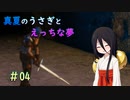 【LASTEVIL】真夏のうさぎとえっちな夢#04【VOICEVOX実況】