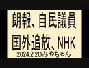 自民党議員、全員国外追放で