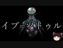 【ゆっくり朗読】ゆっくりさんとクトゥルフ神話　その23