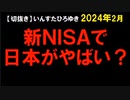2024年2月情報　つまり日本のお金がアメリカに流れる仕組み？　つまり日本が貧しくなる仕組み？