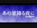 あの星降る夜に / ヨアケマナコ feat.花隈千冬
