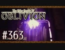 実況 ◇ The Elder Scrolls IV: オブリビオン ◇ 第363幕
