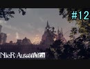 【実況】NieR:Automata　part12