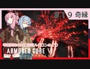 アーマード・コアⅥを5(8)週目ルビコンめぐり 第19話