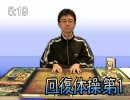 三国志大戦３　回復体操第一