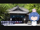 ふたりでとことこドライブ235-03　～鹿児島市　仙厳園御殿～