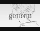 gentou / 初音ミク