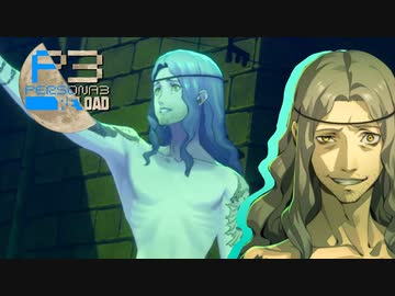 半裸の変態注意報!!影時間にはご用心【ペルソナ３リロード】実況プレイ part18