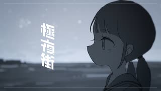 極夜街 / 夜丹れにや feat. 初音ミク, ナースロボ_タイプT