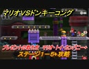マリオvs.ドンキーコング　ステージ１－５+攻略　プレゼントの取り方　マリオ・トイ・カンパニー+　＃７２　【Nintendo Switch】