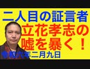 立花孝志の嘘を暴く！第二弾！二人目の証言者