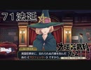 【大逆転裁判1&2#７１法廷】殺人鬼（の蝋人形）誘拐される【初見実況】