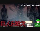PART13【Ghostwire Tokyo】やべーもん生み出しちゃってさ！！【Game Pass】