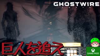 PART13【Ghostwire Tokyo】やべーもん生み出しちゃってさ！！【Game Pass】