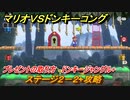 マリオvs.ドンキーコング　ステージ２－２+攻略　プレゼントの取り方　ドンキージャングル+　＃７６　【Nintendo Switch】