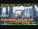 マリオvs.ドンキーコング　ステージ２－４+攻略　プレゼントの取り方　ドンキージャングル+　＃７８　【Nintendo Switch】