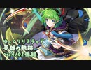 【FEH】ゆっくりリミテッド英雄の軌跡402【24/2後半】