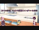 【ボイロ劇場】マイクラ実況にシンがついた経緯