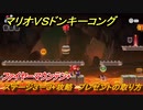 マリオvs.ドンキーコング　ステージ３－３+攻略　プレゼントの取り方　ファイヤーマウンテン+　＃８４　【Nintendo Switch】