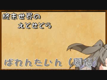 終末世界のえとせとら_21