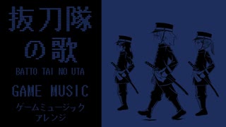 軍歌「抜刀隊の歌」ゲームミュージックアレンジ　Japanese military song“Batto-tai no uta” game music arrangement