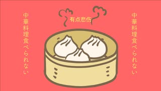中華料理食べられないfeat.Ci_flower
