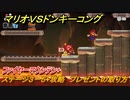 マリオvs.ドンキーコング　ステージ３－５+攻略　プレゼントの取り方　ファイヤーマウンテン+　＃８６　【Nintendo Switch】