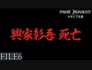 【パラノマサイト-FILE23-本所七不思議】#６ 呪わなければ生き残れない