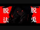 【Tanizoo】脱法脱兎 feat.初音ミク