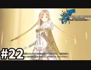 【実況】SAO ラスト リコレクションのストーリー進めるよ #22【ネタバレ注意】