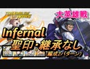 【FEH】大英雄戦 モーヴ インファナル 配布のみ 聖印・継承なし 編成2パターン