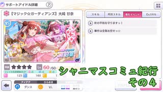 【シャニマスコミュ紀行その４】S-SSR マジック☆ガーディアンズ 大崎 甘奈