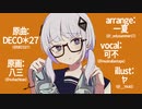 シンデレラ arrange cover / 一夏 feat. kafu