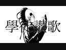 學徒讃歌/重音テト