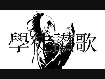 學徒讃歌/重音テト