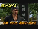 龍が如く８　八章　リライト　墓参りへ向かう　メインストーリー攻略　＃３０７