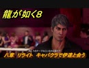 龍が如く８　八章　リライト　キャバクラで伊達と会う　メインストーリー攻略　＃３０８