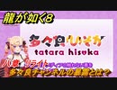 龍が如く８　八章　リライト　多々良チャンネルの暴露とは？　メインストーリー攻略　＃３１０