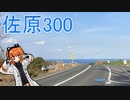 佐原300サイクリング