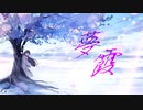 夢霞 / AiSuu